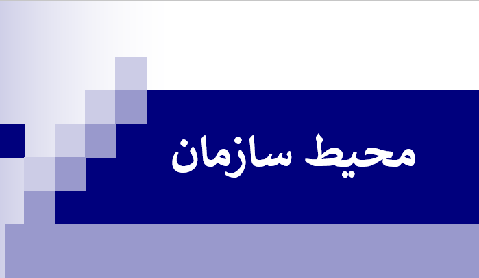 دانلود-پاورپوینت-محيط-سازمان